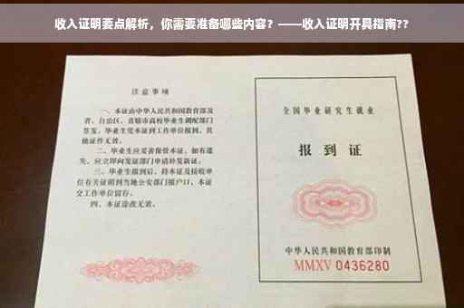 收入证明要点解析，你需要准备哪些内容？——收入证明开具指南??