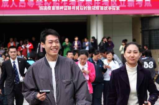 辉瑞疫苗接种证明书背后的新冠疫苗故事探索