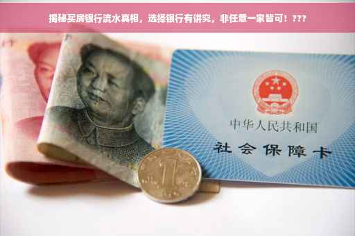揭秘买房银行流水真相，选择银行有讲究，非任意一家皆可！???