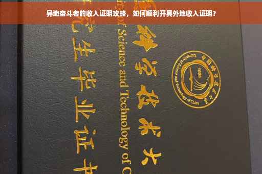 异地奋斗者的收入证明攻略，如何顺利开具外地收入证明？