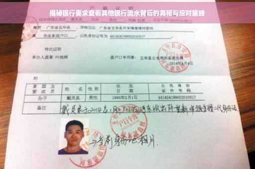 揭秘银行要求查看其他银行流水背后的真相与应对策略