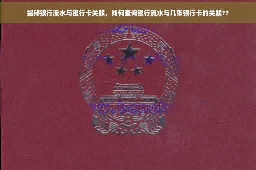 揭秘银行流水与银行卡关联，如何查询银行流水与几张银行卡的关联??