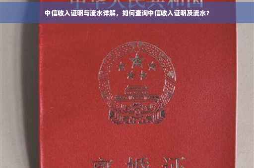 中信收入证明与流水详解，如何查询中信收入证明及流水？