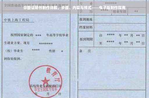 诊断证明书制作详解，步骤、内容与格式——电子版制作指南