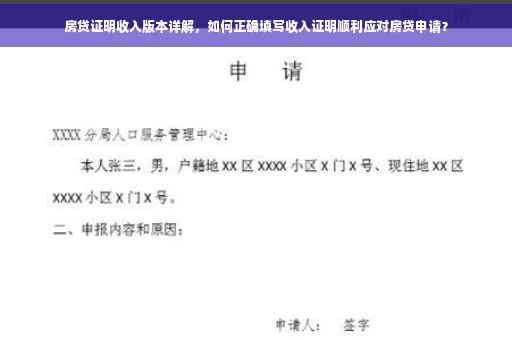 房贷证明收入版本详解，如何正确填写收入证明顺利应对房贷申请？
