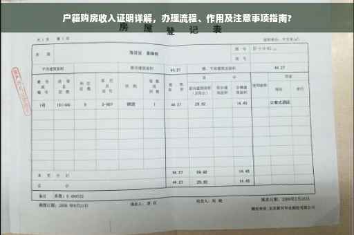 户籍购房收入证明详解，办理流程、作用及注意事项指南?