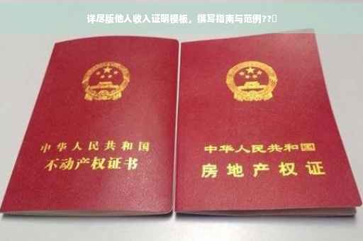 详尽版他人收入证明模板，撰写指南与范例??️