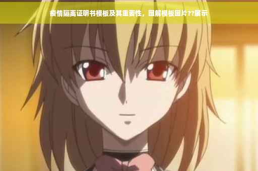 疫情隔离证明书模板及其重要性，图解模板图片??展示