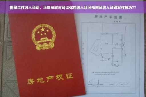 揭秘工作收入证明，正确获取与解读你的收入状况指南及收入证明写作技巧??