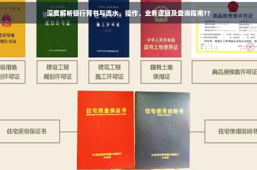 深度解析银行背书与流水，操作、业务逻辑及查询指南??