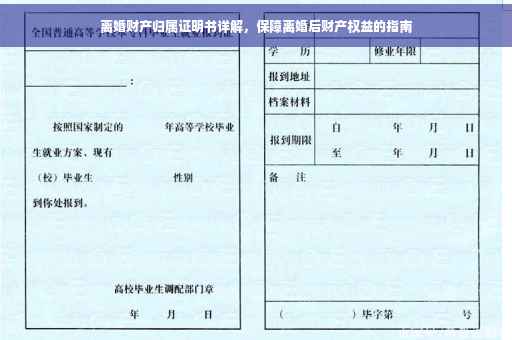 离婚财产归属证明书详解，保障离婚后财产权益的指南