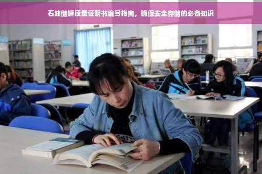 石油储罐质量证明书编写指南，确保安全存储的必备知识