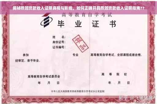 揭秘燕郊贷款收入证明真相与影响，如何正确开具燕郊贷款收入证明指南??