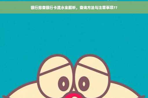 银行排查银行卡流水全解析，查询方法与注意事项??