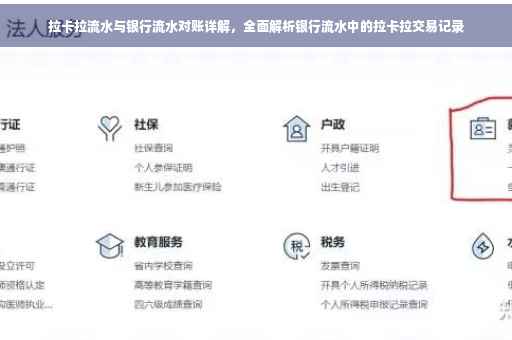 拉卡拉流水与银行流水对账详解，全面解析银行流水中的拉卡拉交易记录
