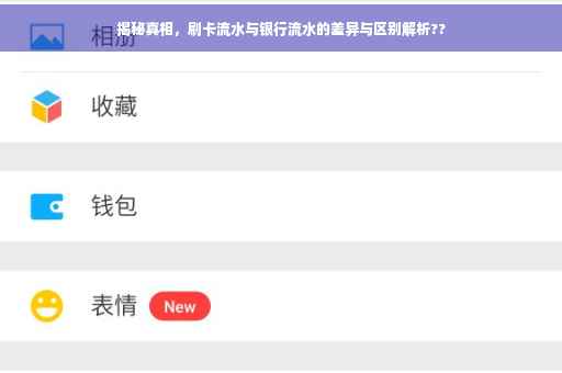 揭秘真相，刷卡流水与银行流水的差异与区别解析??