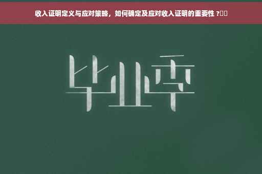 收入证明定义与应对策略，如何确定及应对收入证明的重要性 ?⚡️
