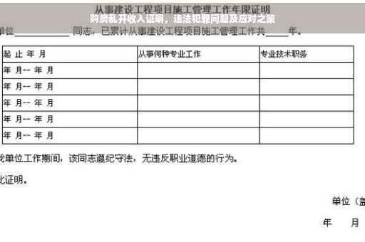 购房乱开收入证明，违法犯罪问题及应对之策