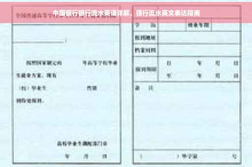 中国银行银行流水英语详解，银行流水英文表达指南