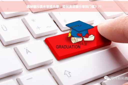 揭秘银行流水审核内幕，如何满足银行审批门槛？??