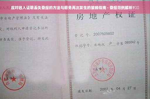 应对收入证明丢失登报的方法与避免再次发生的策略指南 - 登报范例解析?⚡️