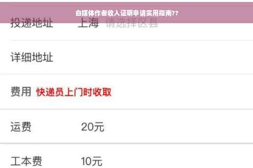 自媒体作者收入证明申请实用指南??
