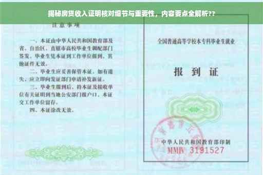 揭秘房贷收入证明核对细节与重要性，内容要点全解析??
