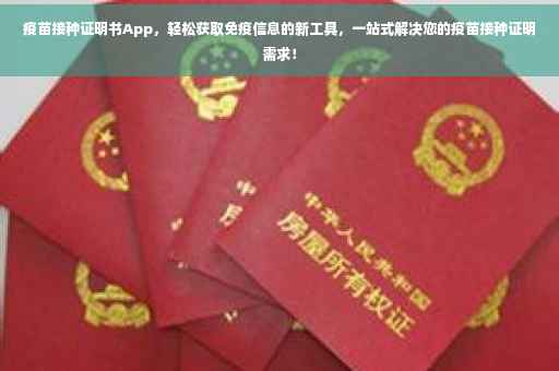 疫苗接种证明书App，轻松获取免疫信息的新工具，一站式解决您的疫苗接种证明需求！