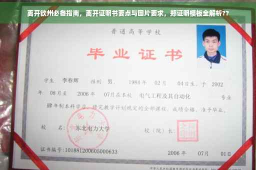 离开钦州必备指南，离开证明书要点与图片要求，郑证明模板全解析??