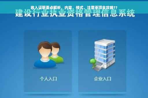 收入证明要点解析，内容、格式、注意事项全攻略??