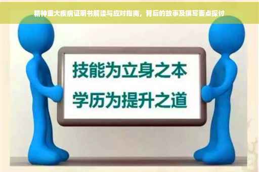 精神重大疾病证明书解读与应对指南，背后的故事及撰写要点探讨