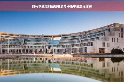 如何获取培训证明书及电子版申请流程详解