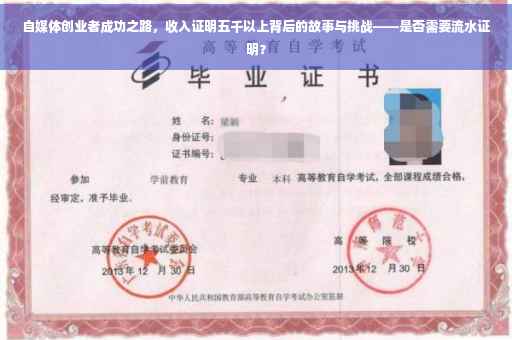 自媒体创业者成功之路，收入证明五千以上背后的故事与挑战——是否需要流水证明？