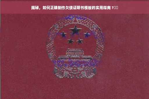 揭秘，如何正确制作欠债证明书模板的实用指南 ?⚡️