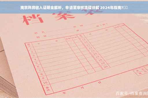 南京购房收入证明全解析，申请至审核流程详解 2024年指南?⚡️