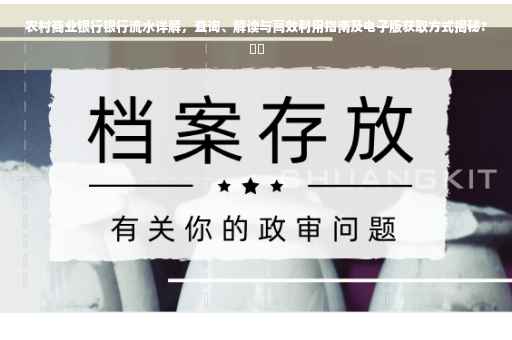 农村商业银行银行流水详解，查询、解读与高效利用指南及电子版获取方式揭秘?⚡️