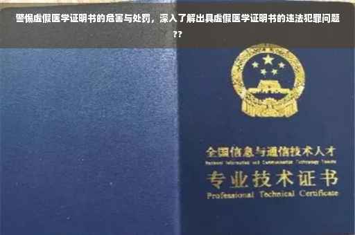 警惕虚假医学证明书的危害与处罚，深入了解出具虚假医学证明书的违法犯罪问题??