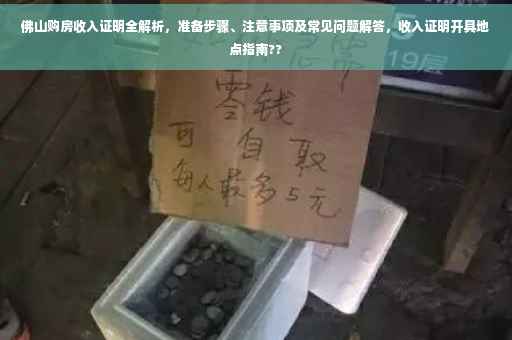 佛山购房收入证明全解析，准备步骤、注意事项及常见问题解答，收入证明开具地点指南??