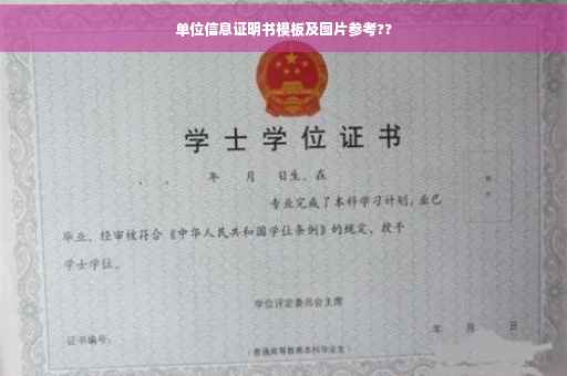 单位信息证明书模板及图片参考??