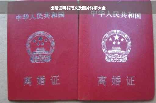出院证明书范文及图片详解大全