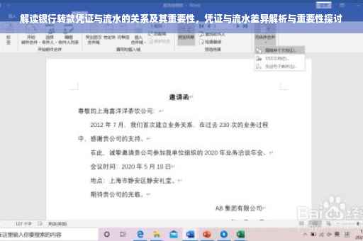 解读银行转款凭证与流水的关系及其重要性，凭证与流水差异解析与重要性探讨