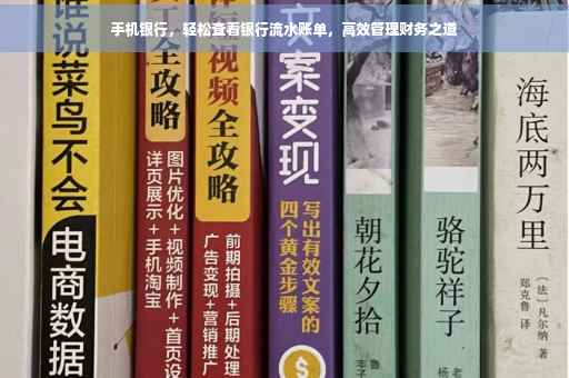 手机银行，轻松查看银行流水账单，高效管理财务之道