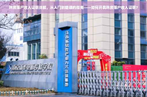 购房落户收入证明详解，从入门到精通的指南——如何开具购房落户收入证明？