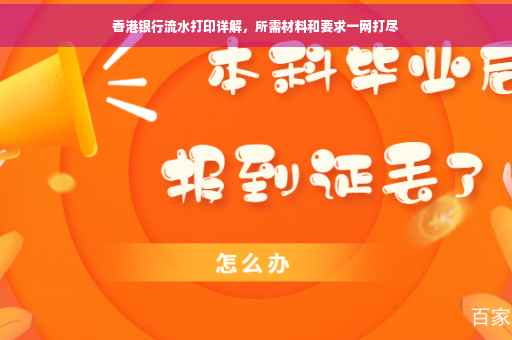 香港银行流水打印详解，所需材料和要求一网打尽