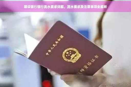 建设银行银行流水要求详解，流水要求及注意事项全解析