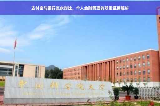 支付宝与银行流水对比，个人金融管理的双重证据解析
