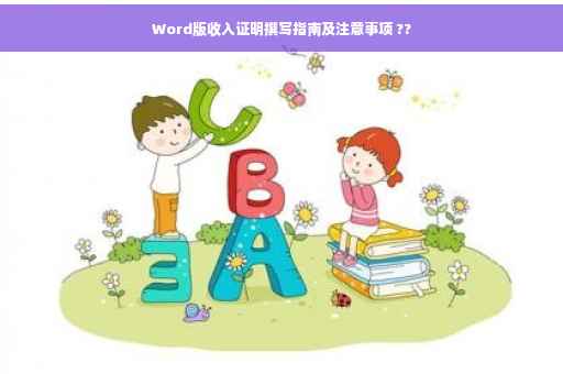 Word版收入证明撰写指南及注意事项 ??