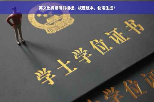 英文出资证明书模板，权威版本，快速生成！