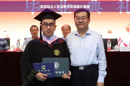 空军起义人员证明书及其图片揭秘