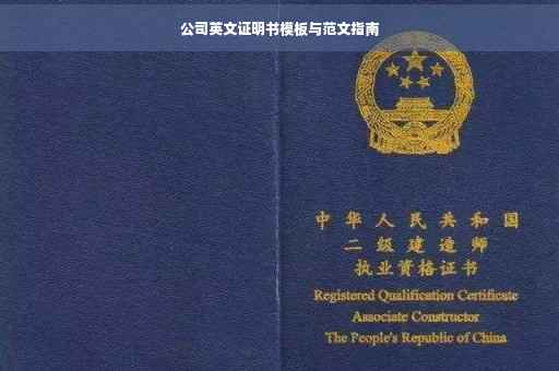 公司英文证明书模板与范文指南